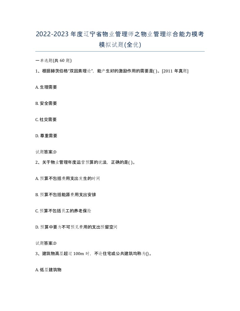 2022-2023年度辽宁省物业管理师之物业管理综合能力模考模拟试题全优