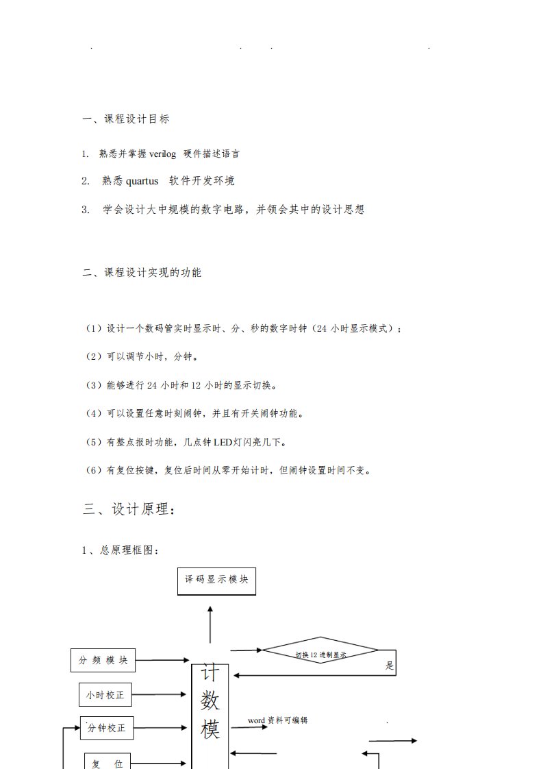 基于verilog数字钟设计报告