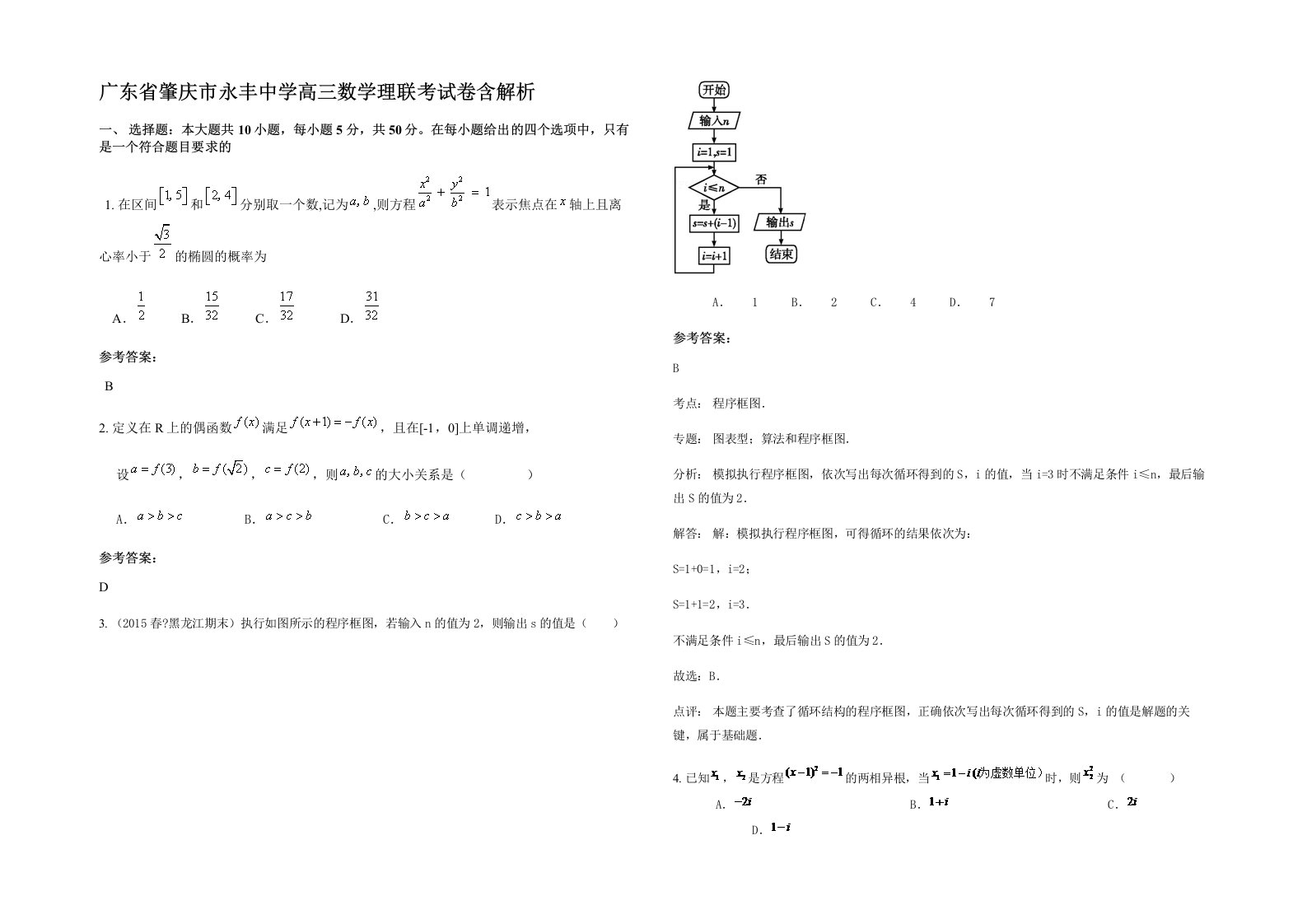 广东省肇庆市永丰中学高三数学理联考试卷含解析