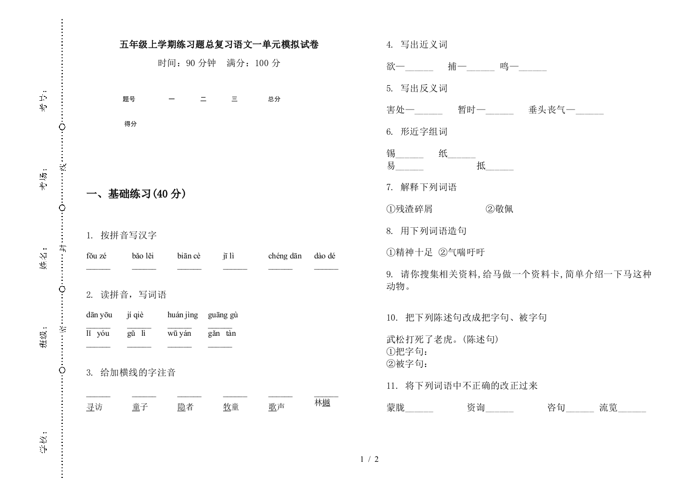 五年级上学期练习题总复习语文一单元模拟试卷