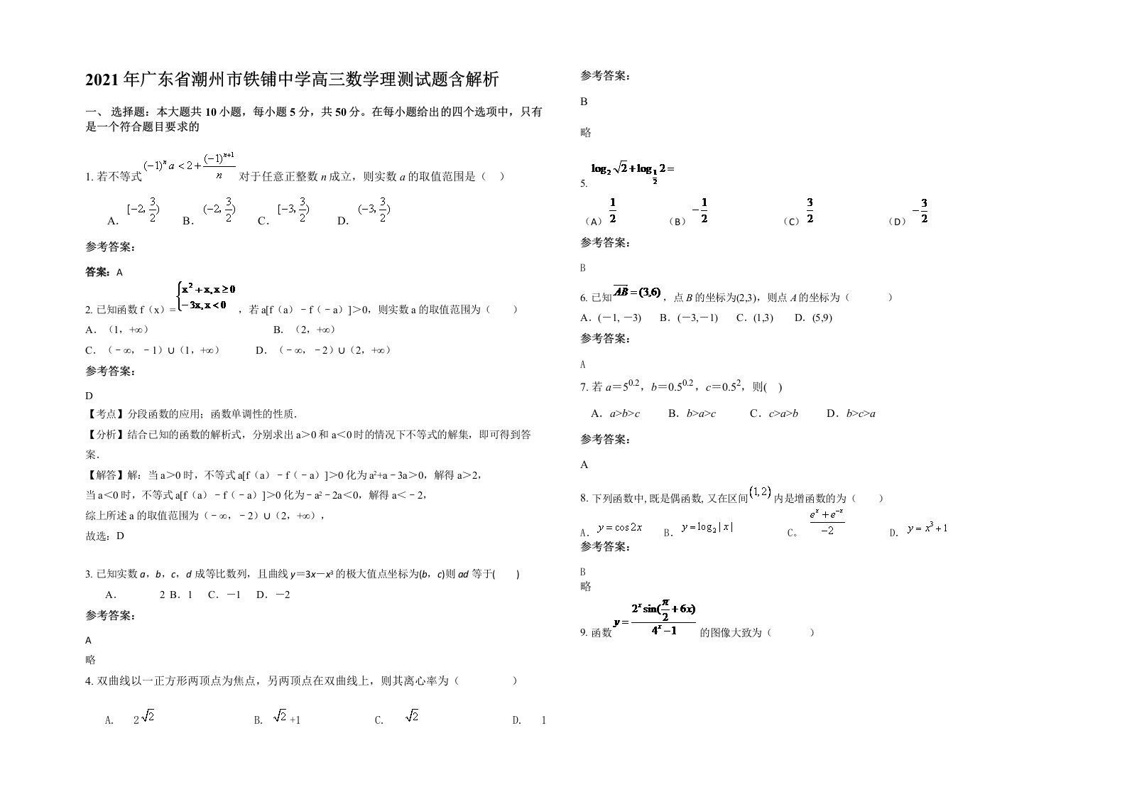 2021年广东省潮州市铁铺中学高三数学理测试题含解析