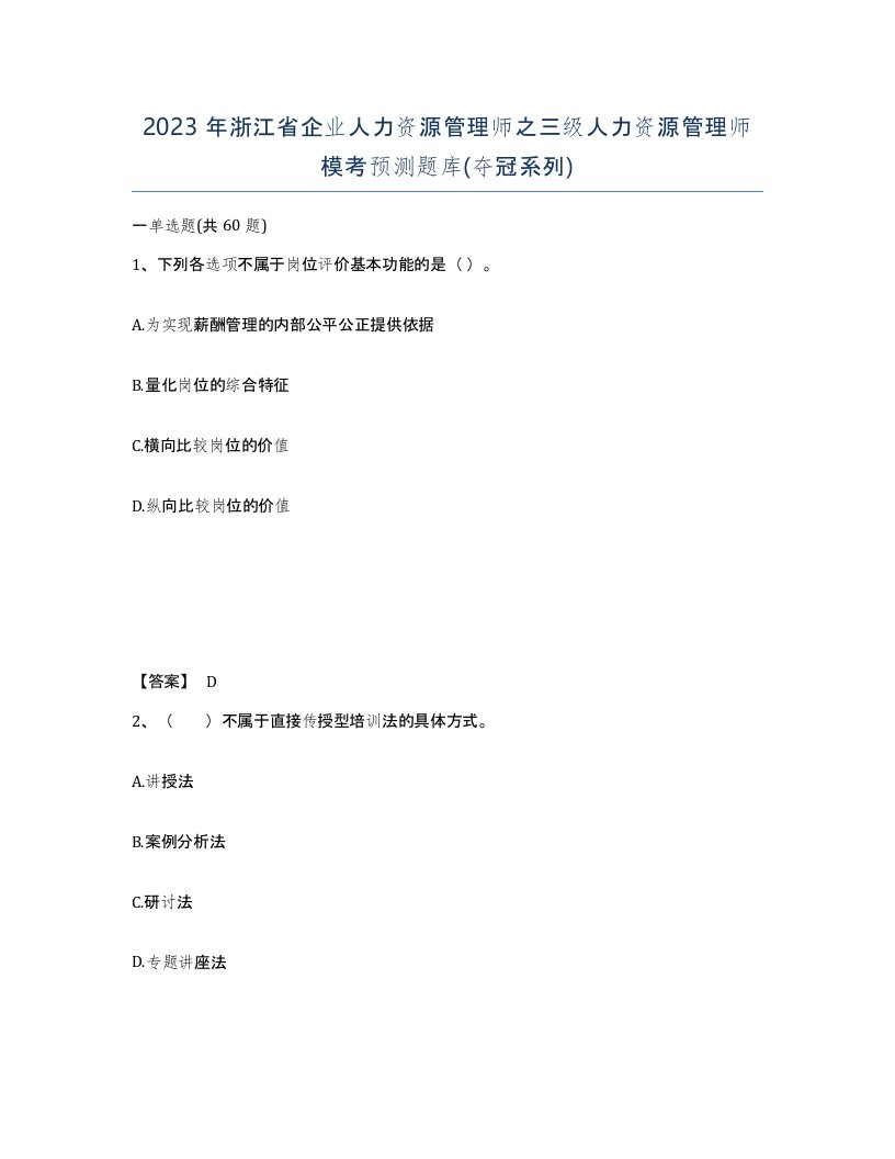 2023年浙江省企业人力资源管理师之三级人力资源管理师模考预测题库夺冠系列