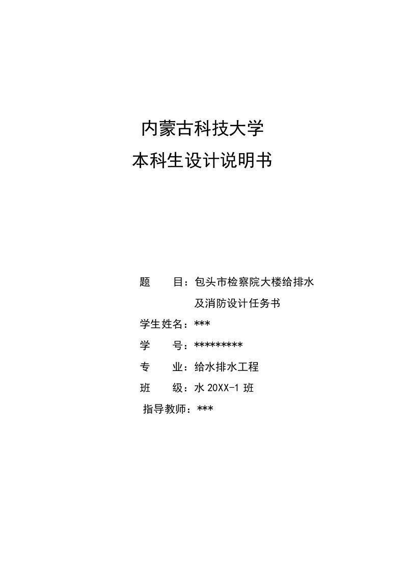 给排水工程-包头市检察院大楼给排水及消防设计任务书设计