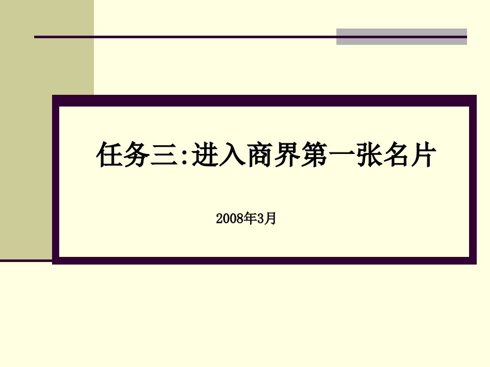 三：商务谈判礼仪安排