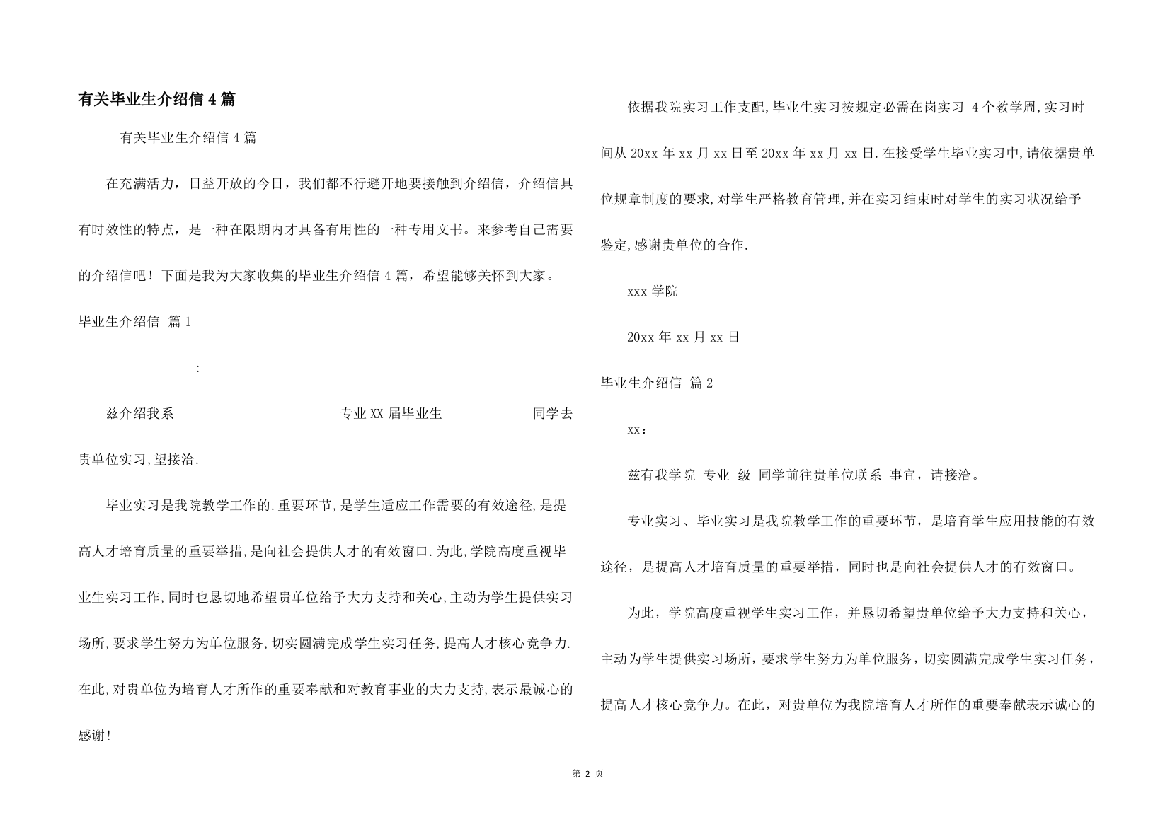 有关毕业生介绍信4篇