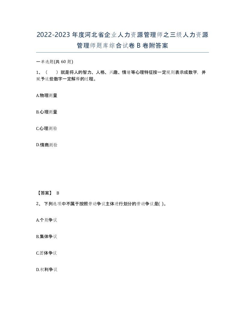 2022-2023年度河北省企业人力资源管理师之三级人力资源管理师题库综合试卷B卷附答案