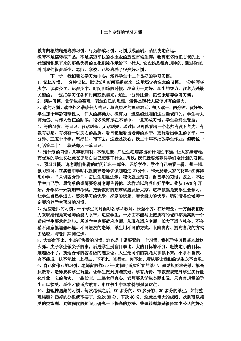 十二个良好的学习习惯及终生受益的66个哲理