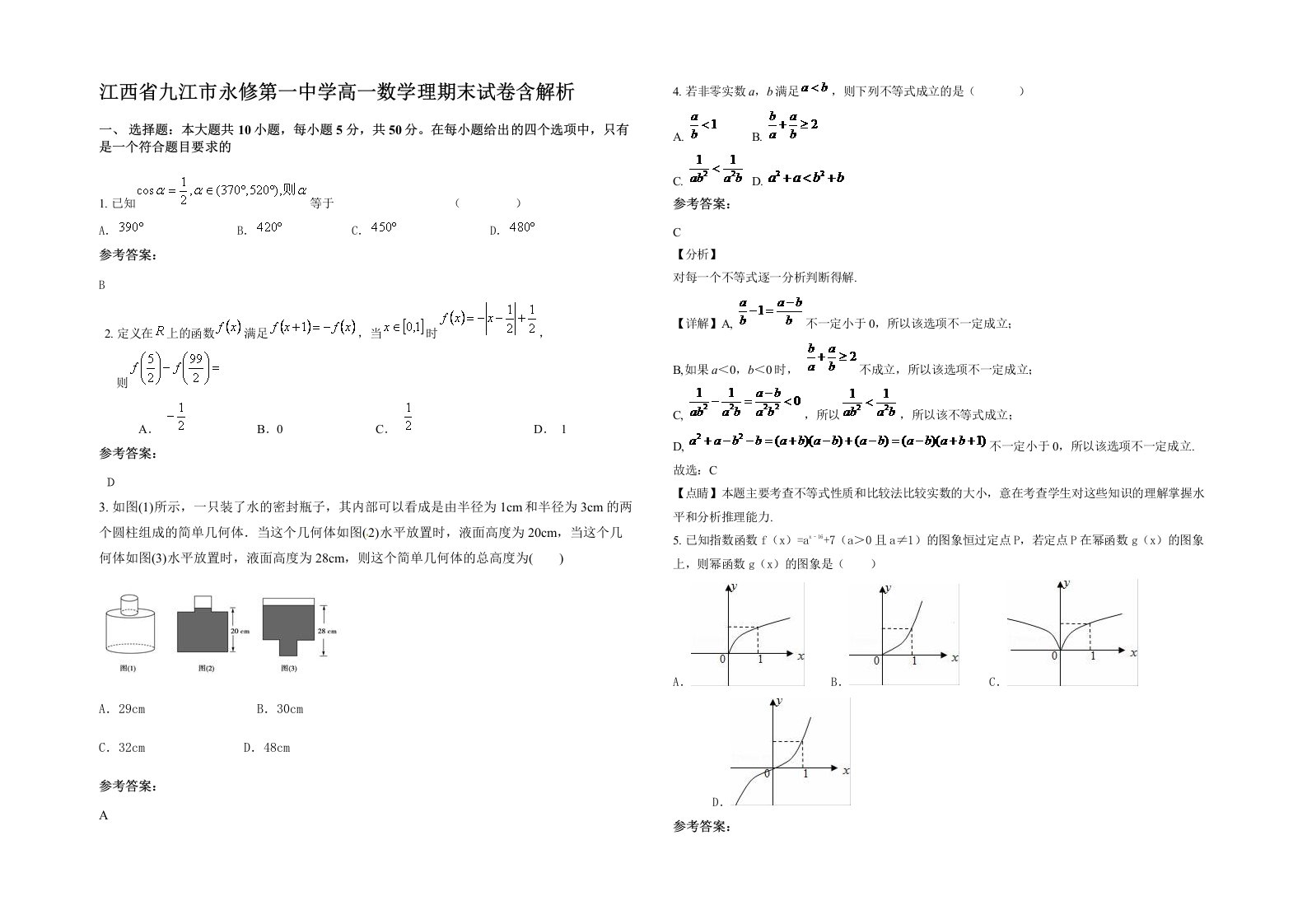 江西省九江市永修第一中学高一数学理期末试卷含解析