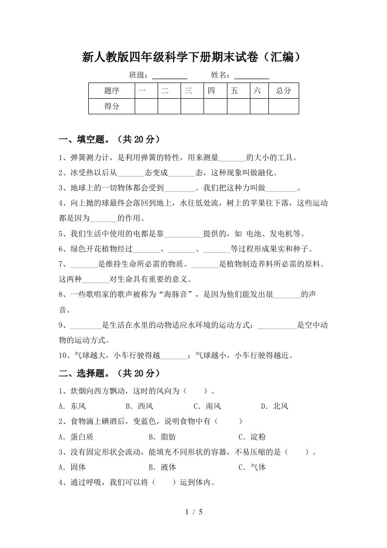 新人教版四年级科学下册期末试卷汇编