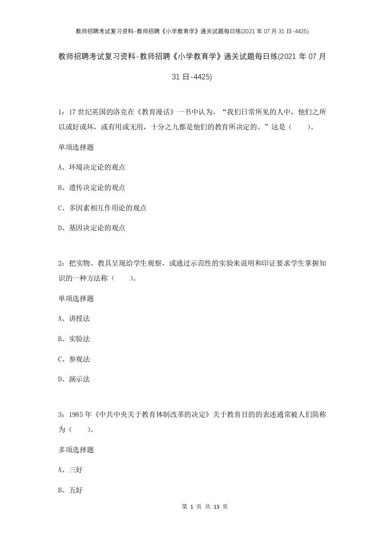 教师招聘考试复习资料-教师招聘小学教育学通关试题每日练2021年07月31日-4425