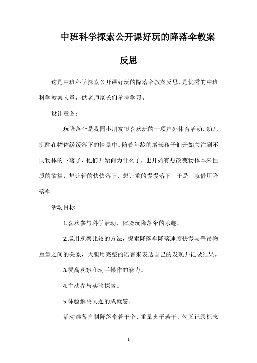 中班科学探索公开课好玩的降落伞教案反思