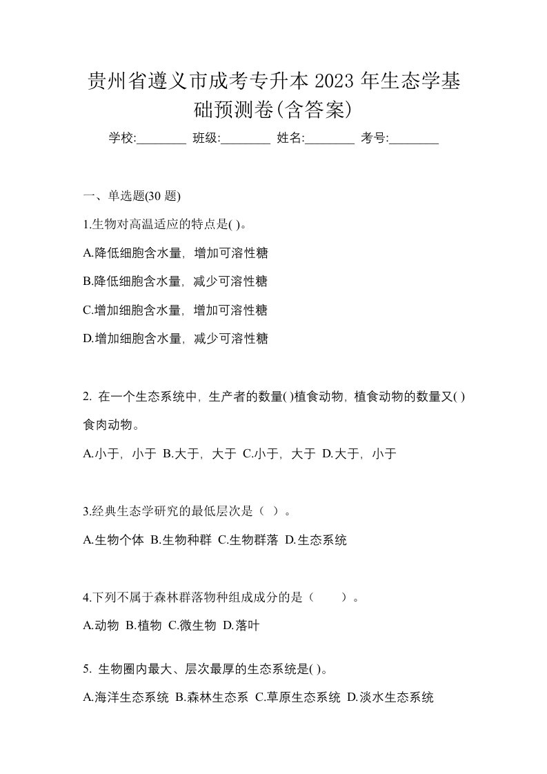 贵州省遵义市成考专升本2023年生态学基础预测卷含答案