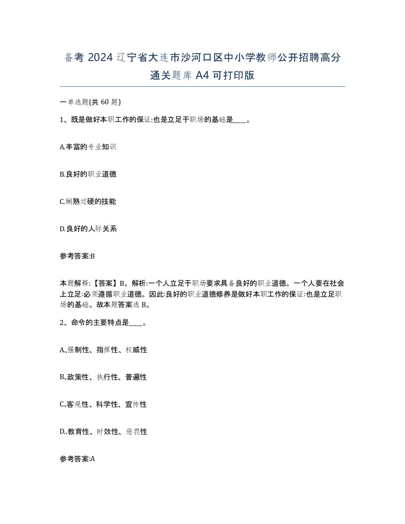 备考2024辽宁省大连市沙河口区中小学教师公开招聘高分通关题库A4可打印版