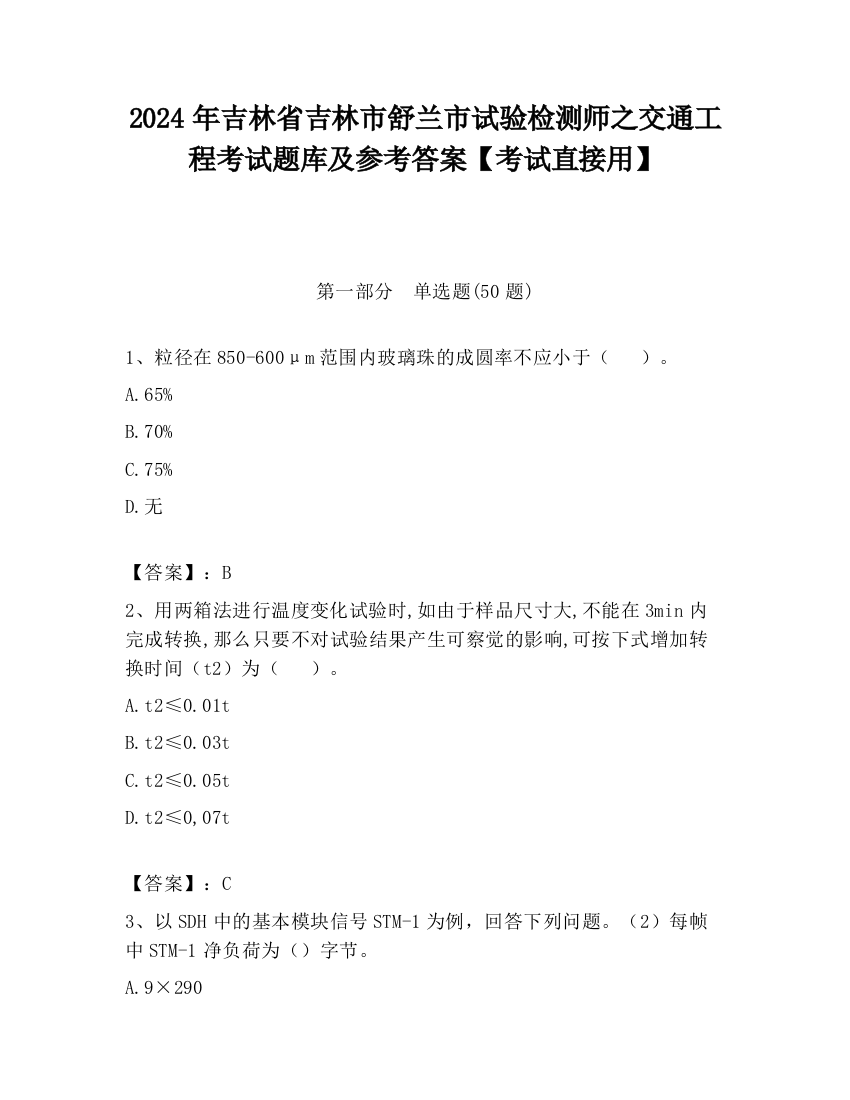 2024年吉林省吉林市舒兰市试验检测师之交通工程考试题库及参考答案【考试直接用】