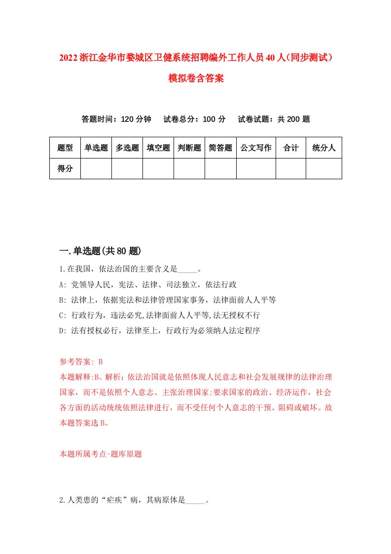 2022浙江金华市婺城区卫健系统招聘编外工作人员40人同步测试模拟卷含答案8