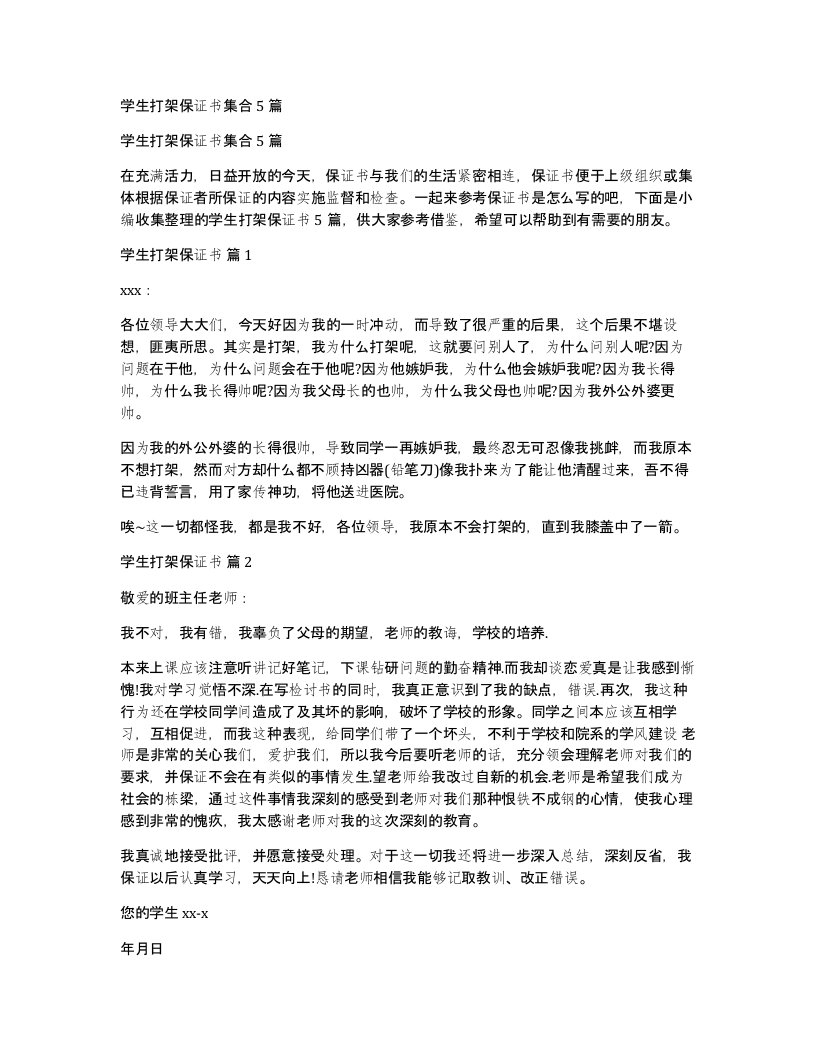 学生打架保证书集合5篇