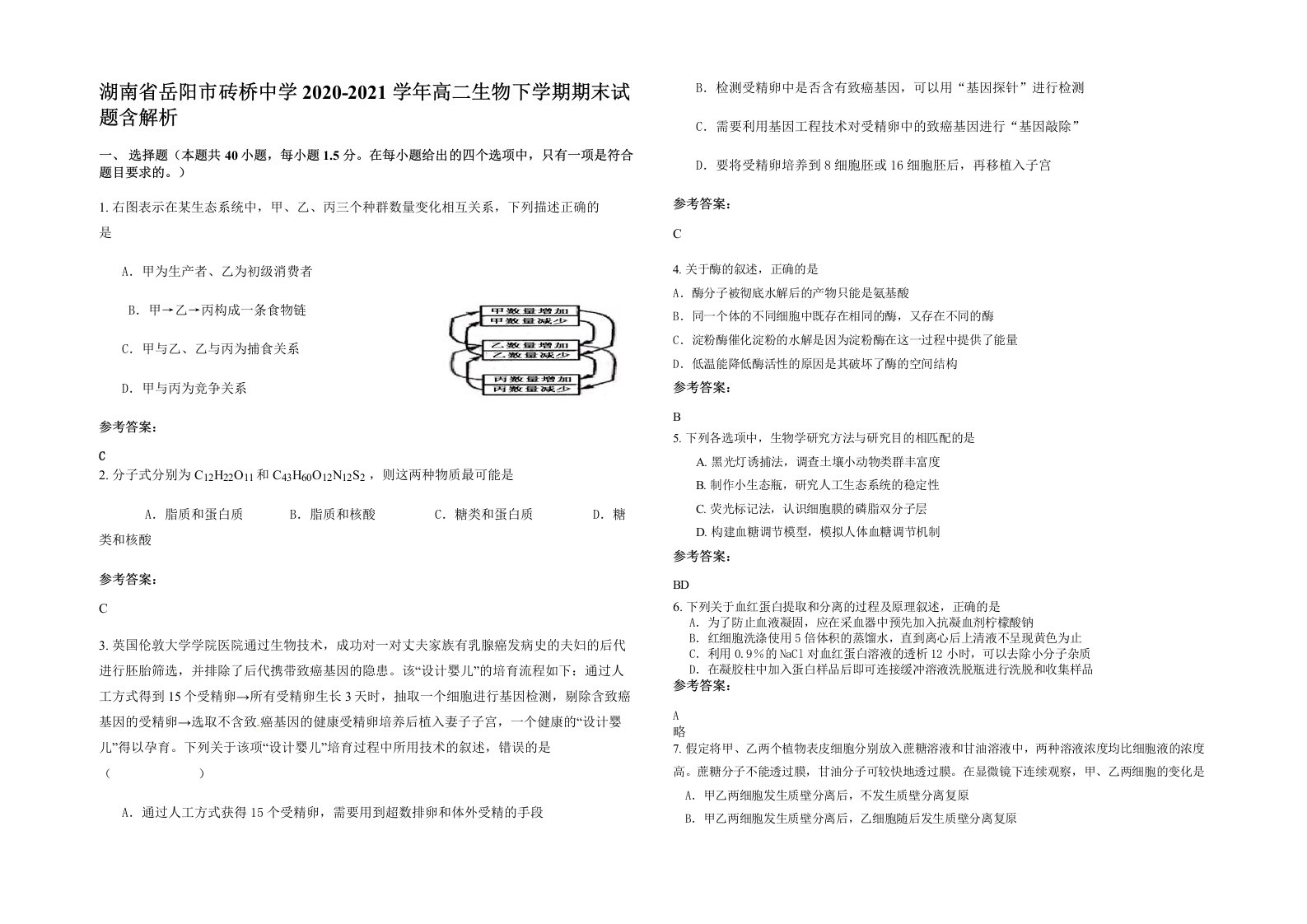 湖南省岳阳市砖桥中学2020-2021学年高二生物下学期期末试题含解析