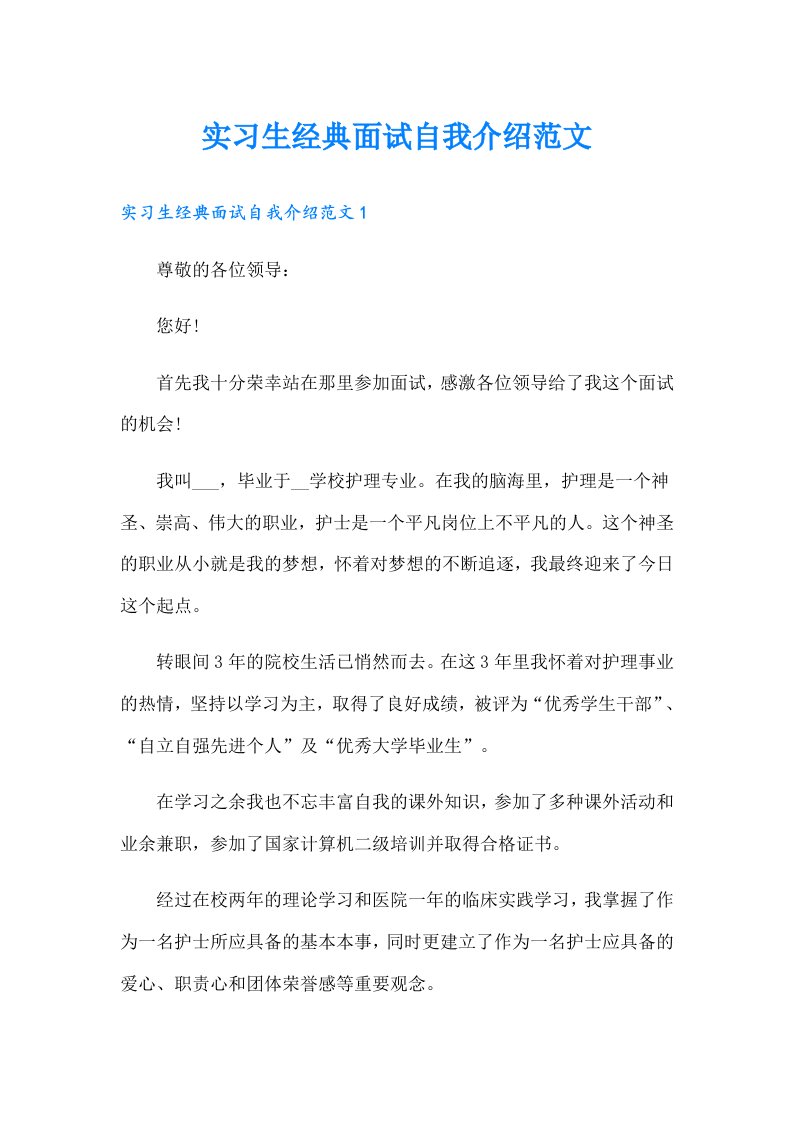 实习生经典面试自我介绍范文