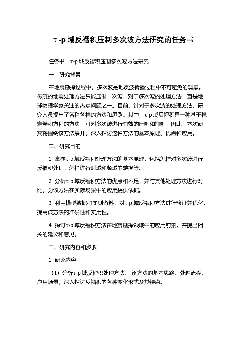 τ-p域反褶积压制多次波方法研究的任务书