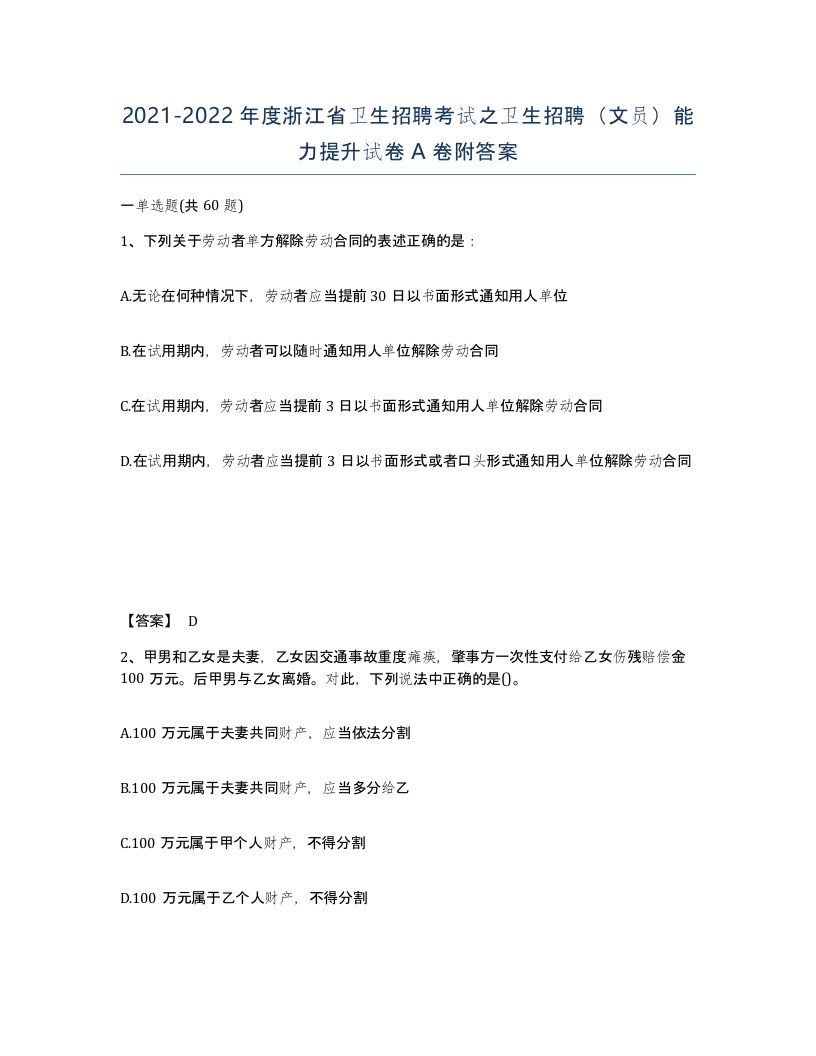 2021-2022年度浙江省卫生招聘考试之卫生招聘文员能力提升试卷A卷附答案