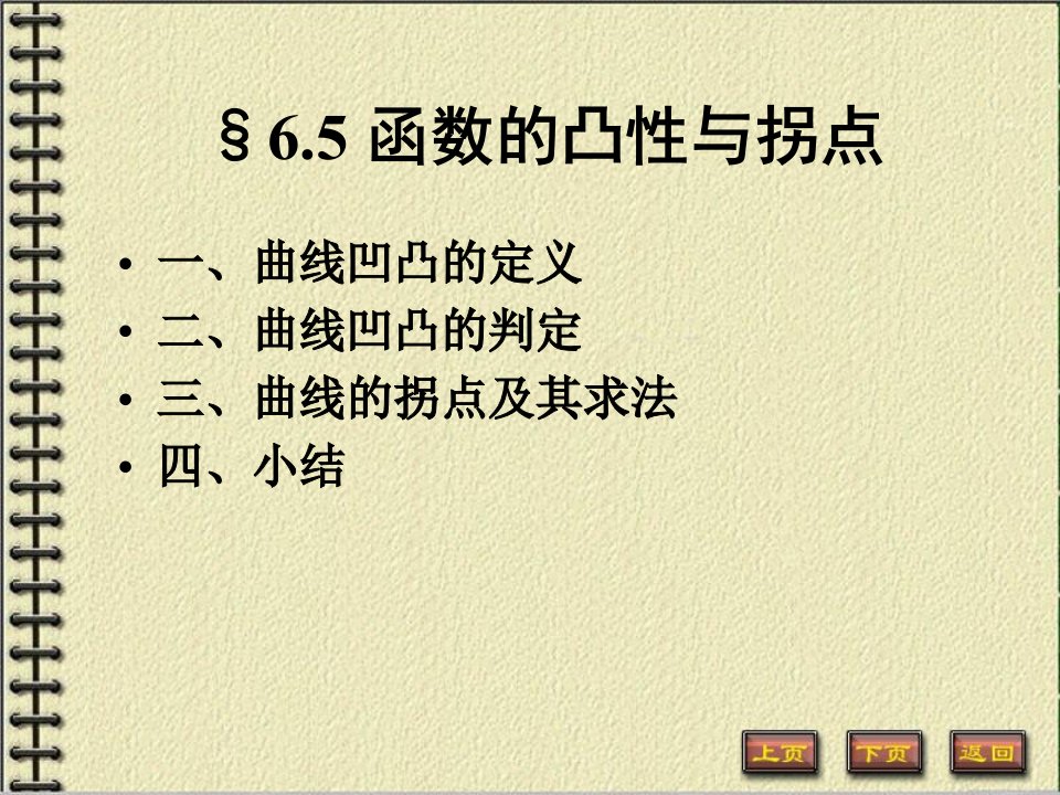 函数的凸性与拐点6-5(数分教案