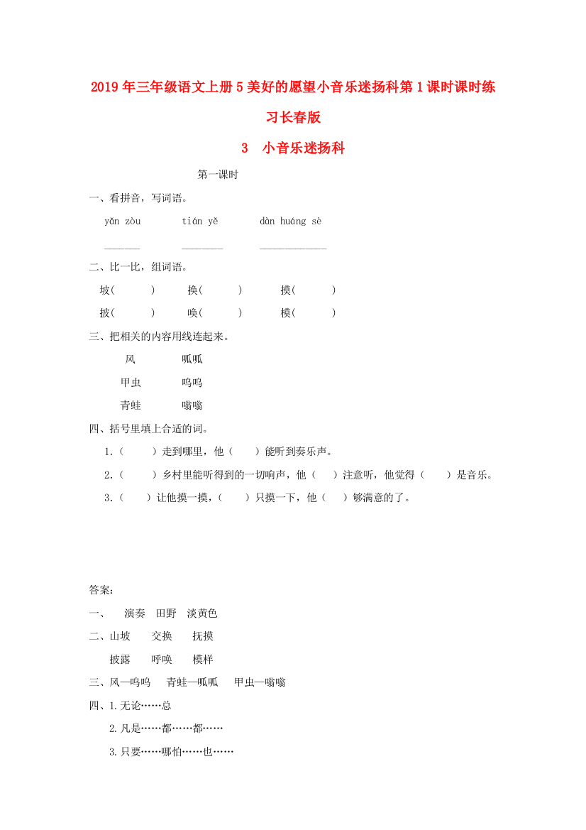 2019年三年级语文上册5美好的愿望小音乐迷扬科第1课时课时练习长春版