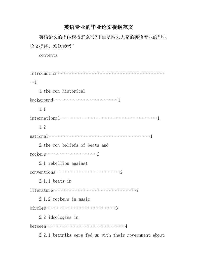 英语专业的毕业论文提纲范文