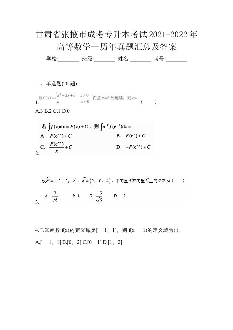 甘肃省张掖市成考专升本考试2021-2022年高等数学一历年真题汇总及答案