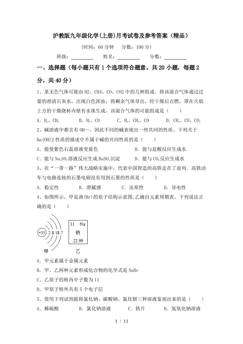 沪教版九年级化学上册月考试卷及参考答案精品