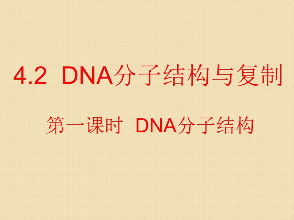 生物：4.2《dna分子结构与复制第一课时》(苏教版必修2)课件