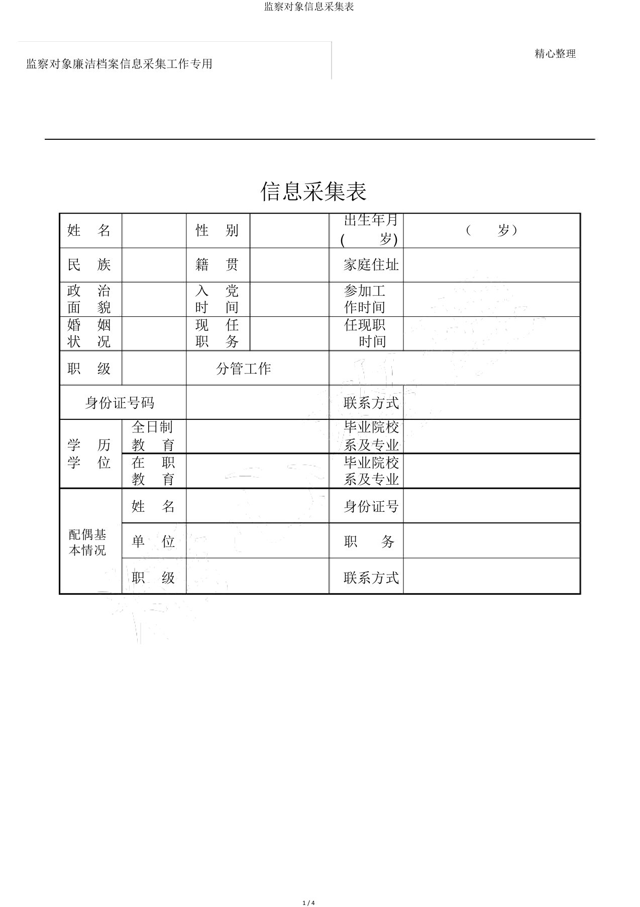 监察对象信息采集表