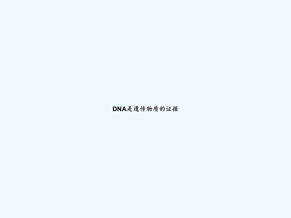 DNA是遗传物质的证据