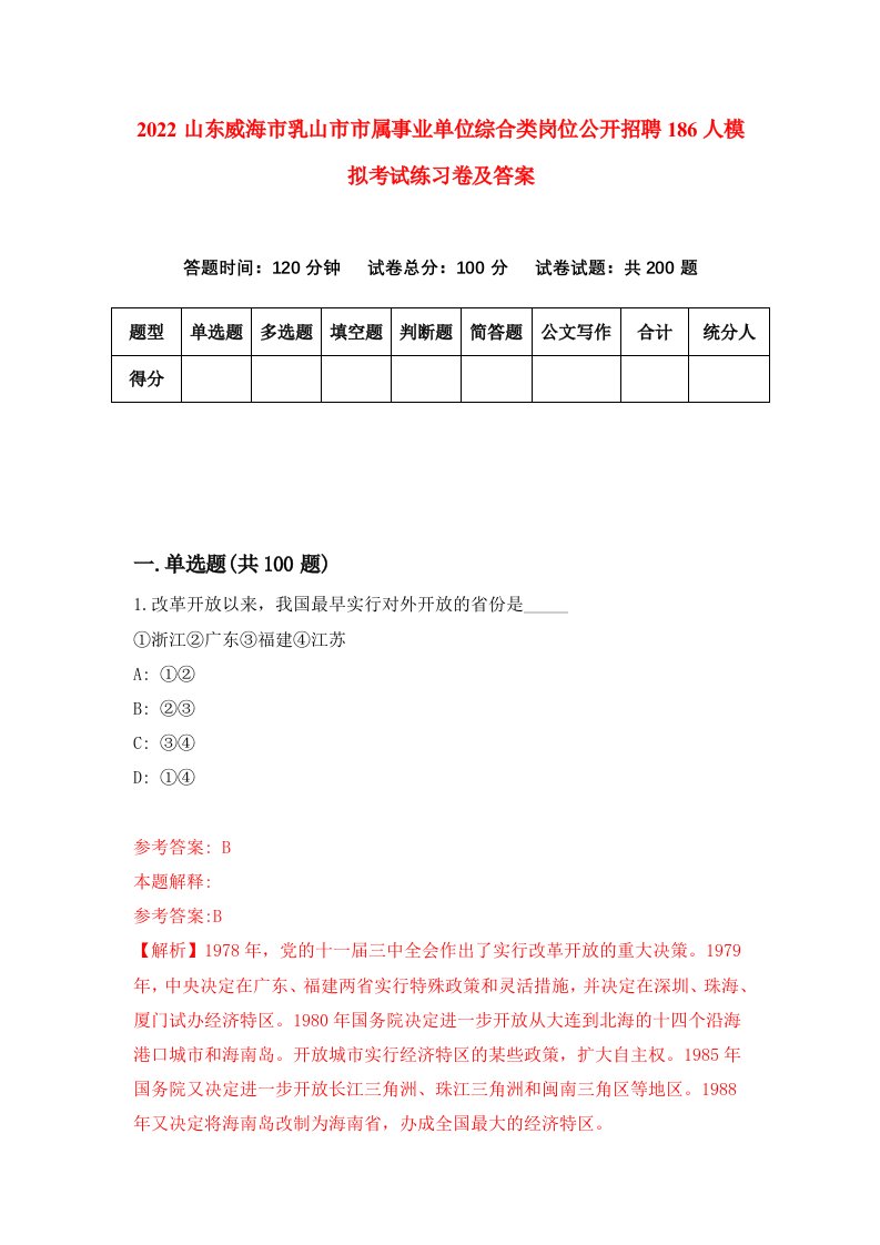 2022山东威海市乳山市市属事业单位综合类岗位公开招聘186人模拟考试练习卷及答案第6版