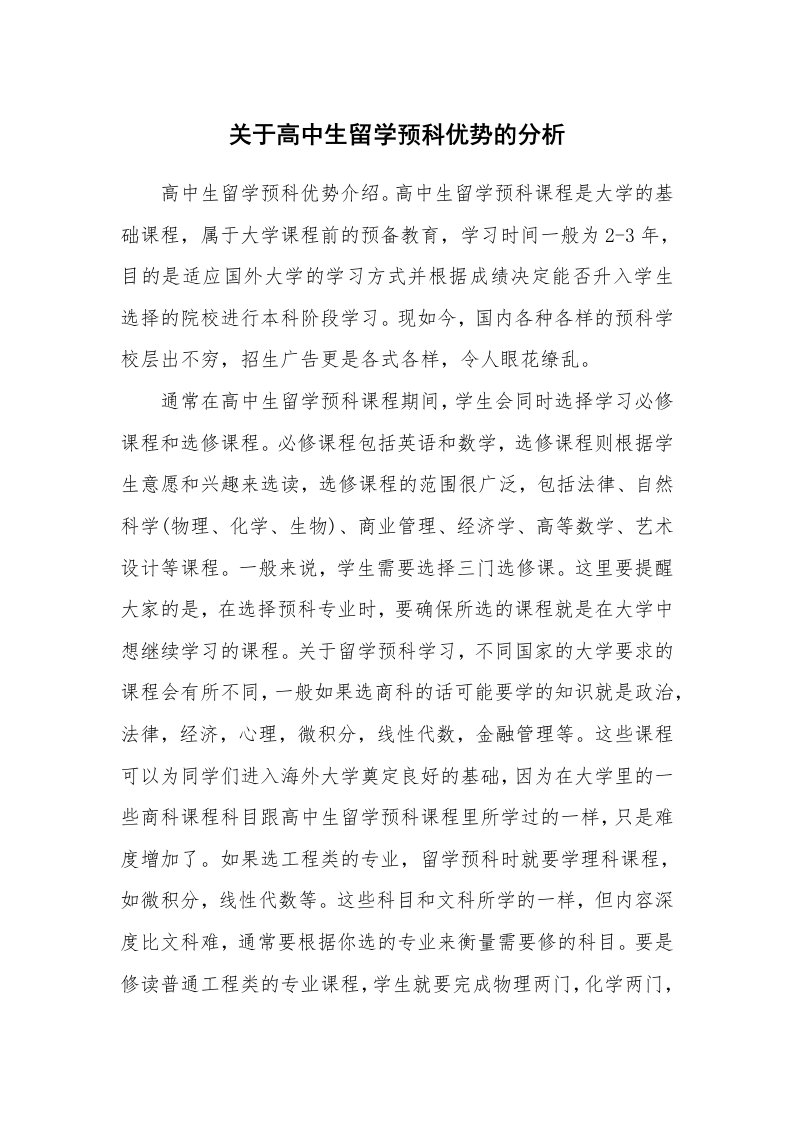 关于高中生留学预科优势的分析