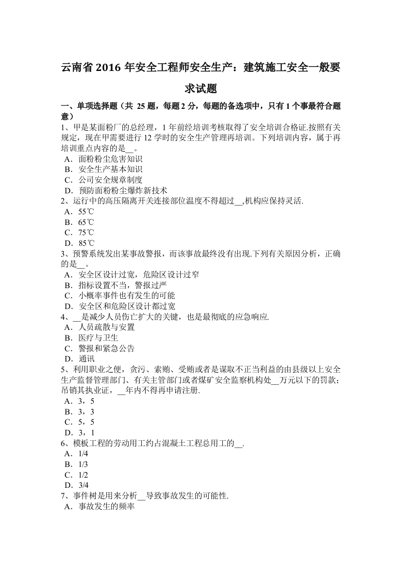 云南省安全工程师安全生产建筑施工安全一般要求试题