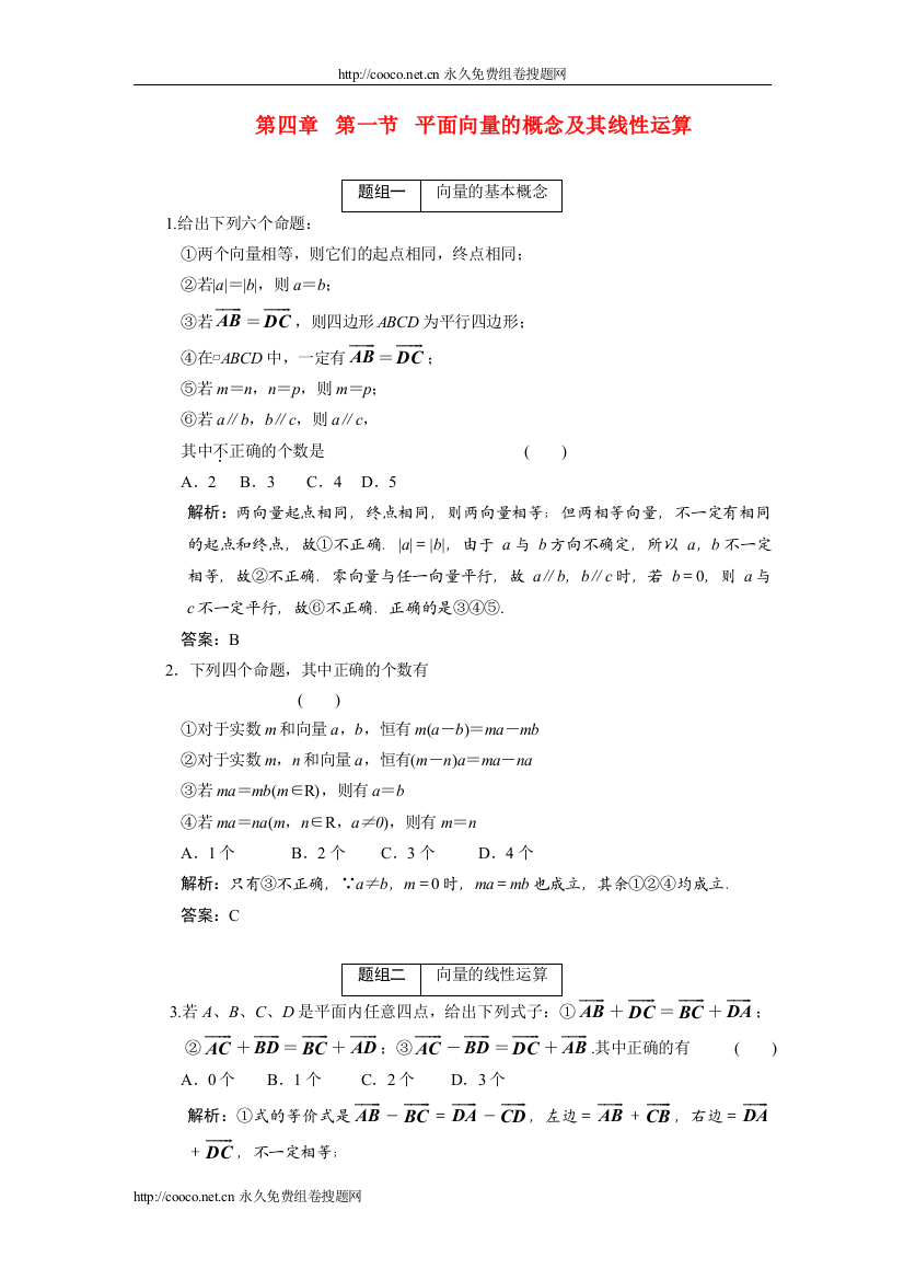 【精编】创新方案高考数学复习精编（人教新课标）41平面向量的概念及其线性运算doc高中数学