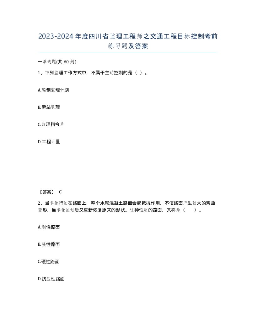 2023-2024年度四川省监理工程师之交通工程目标控制考前练习题及答案