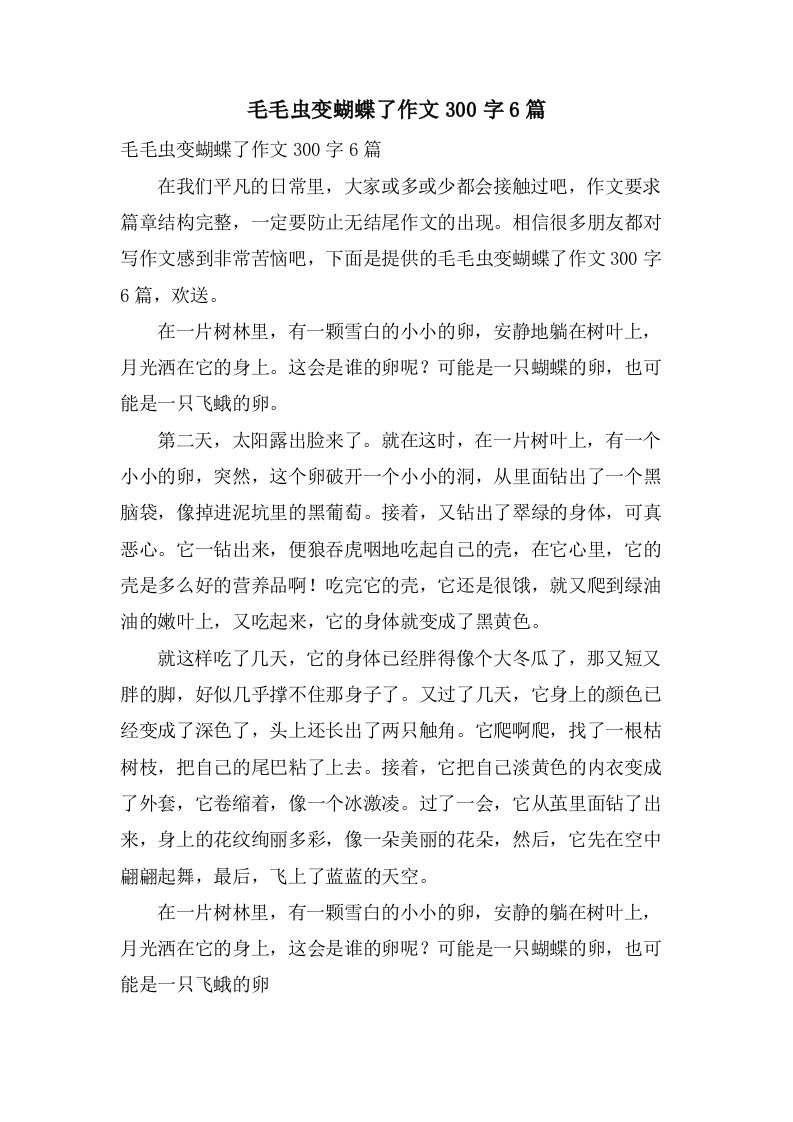 毛毛虫变蝴蝶了作文300字6篇