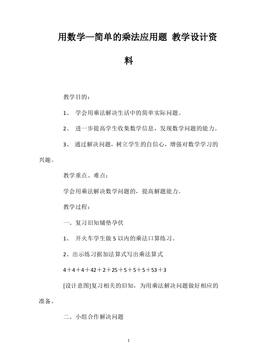 用数学—简单的乘法应用题教学设计资料