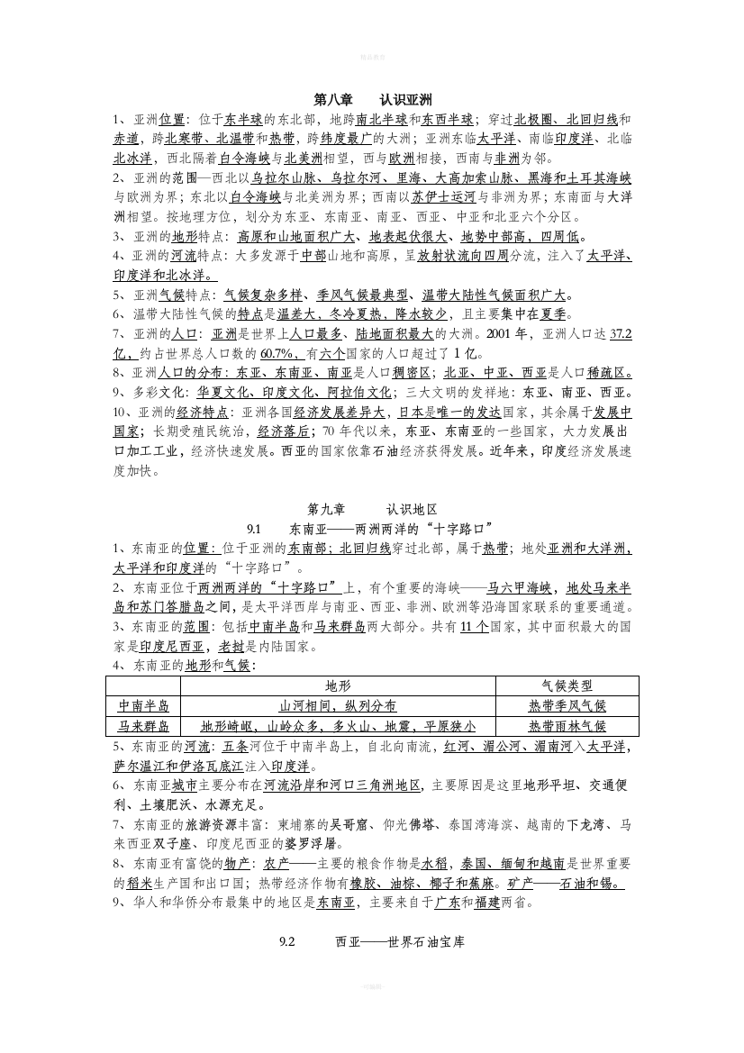 晋教版地理七年级下全册知识归纳