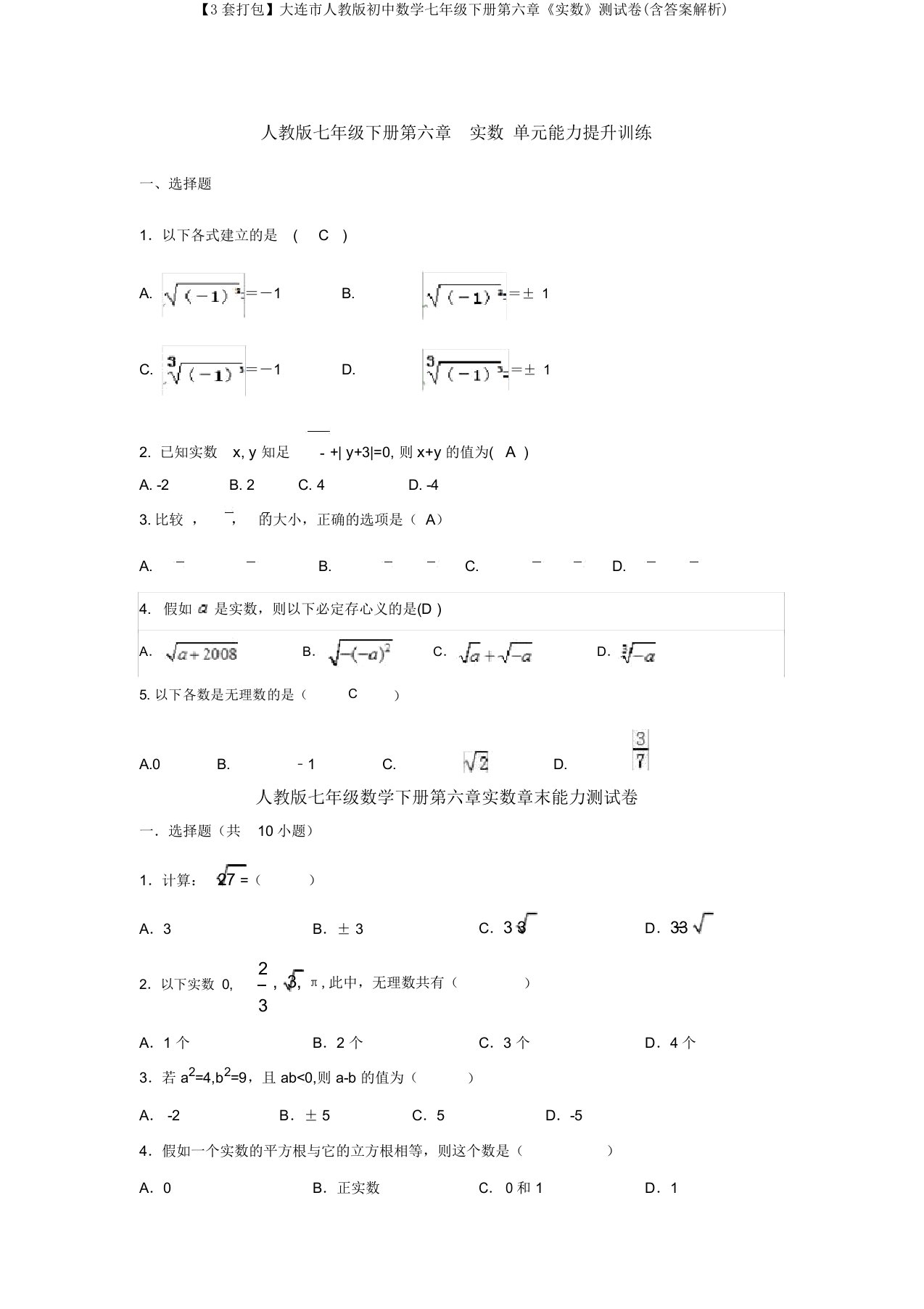 【3套打包】大连市人教版初中数学七年级下册第六章《实数》测试卷(含答案解析)