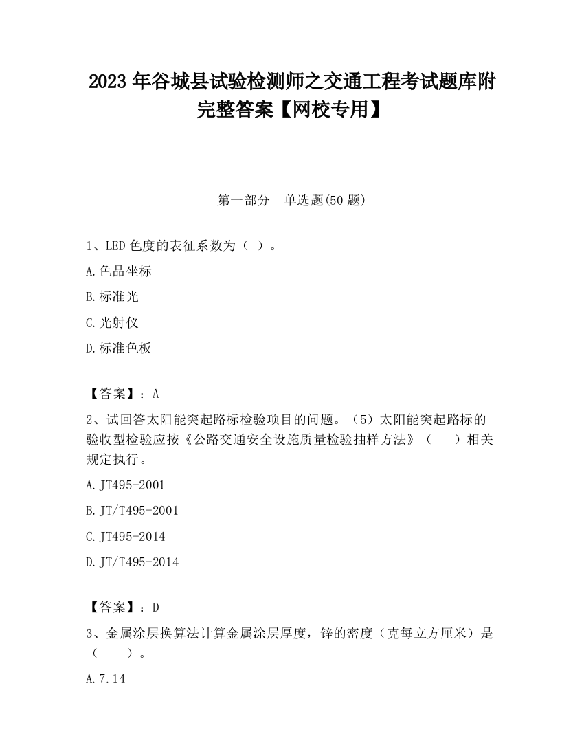 2023年谷城县试验检测师之交通工程考试题库附完整答案【网校专用】