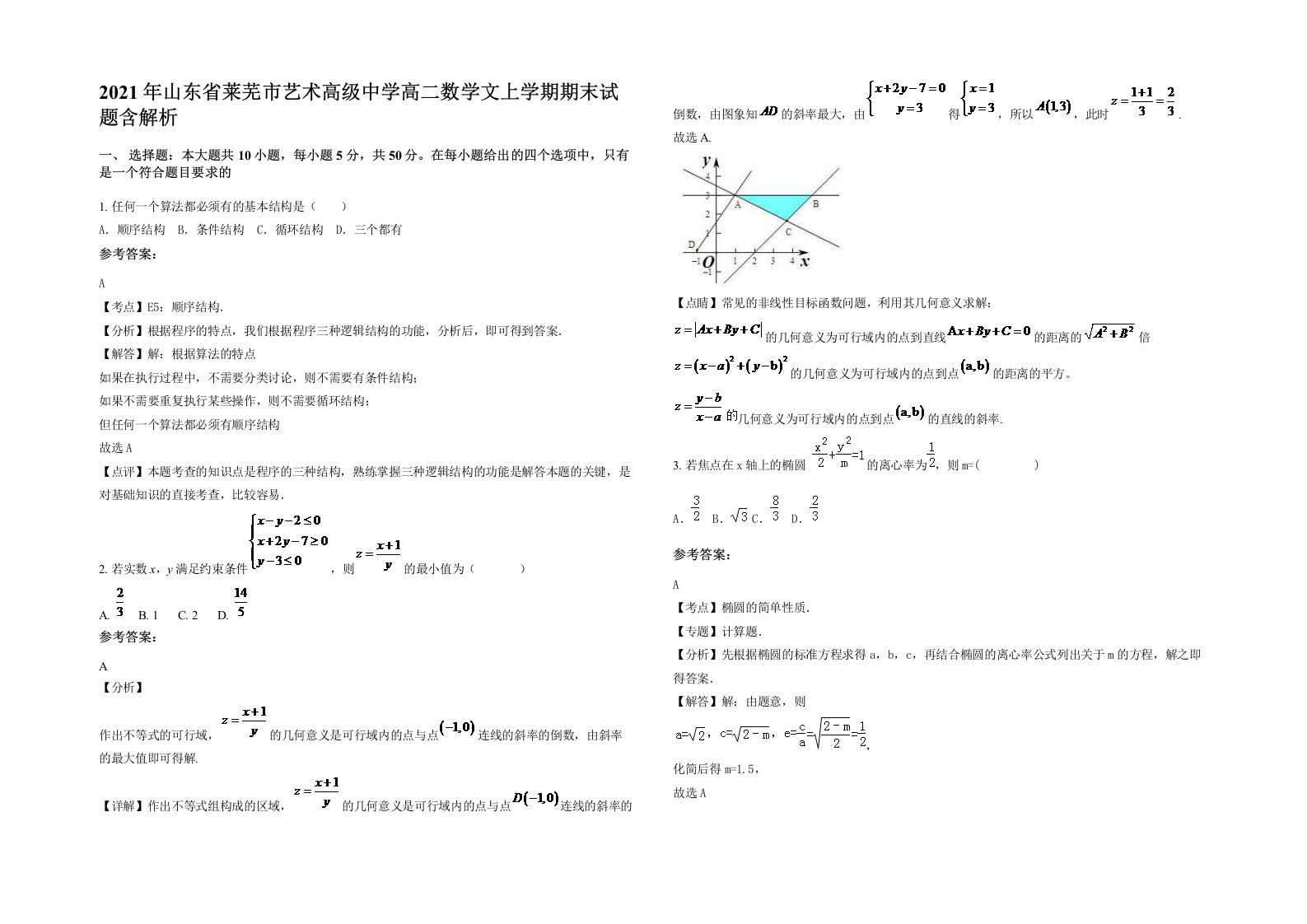 2021年山东省莱芜市艺术高级中学高二数学文上学期期末试题含解析