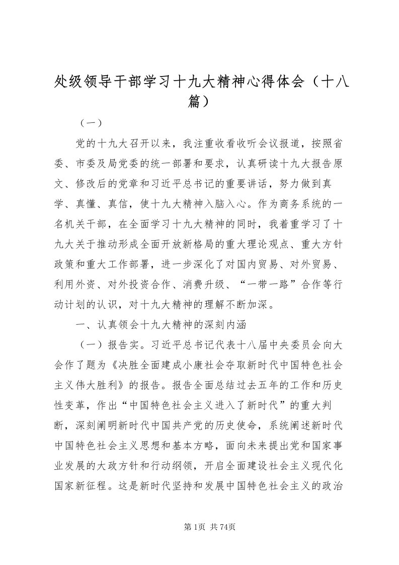 2022处级领导干部学习十九大精神心得体会