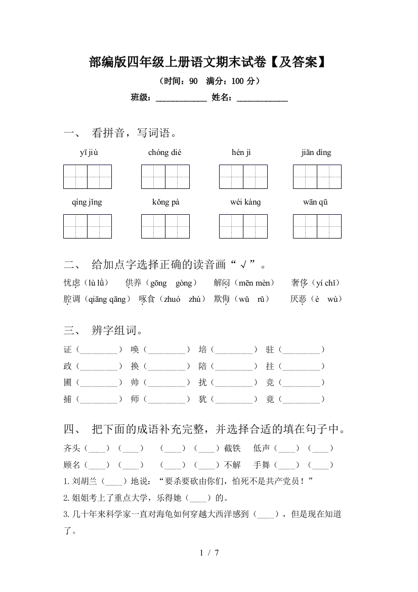 部编版四年级上册语文期末试卷【及答案】