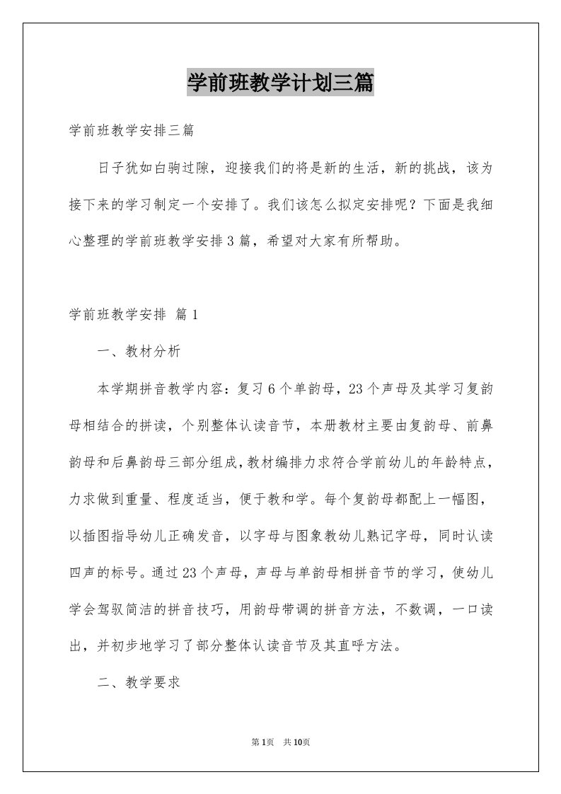 学前班教学计划三篇例文