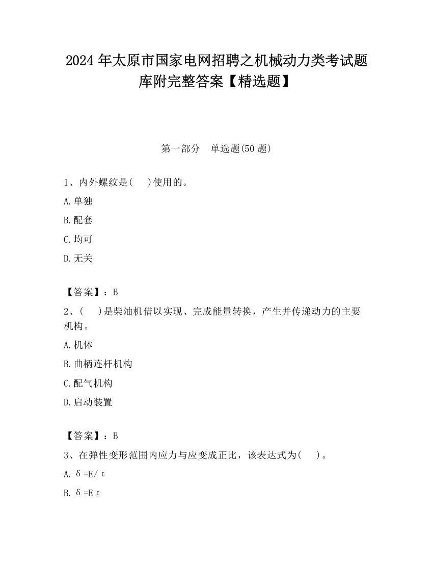 2024年太原市国家电网招聘之机械动力类考试题库附完整答案【精选题】