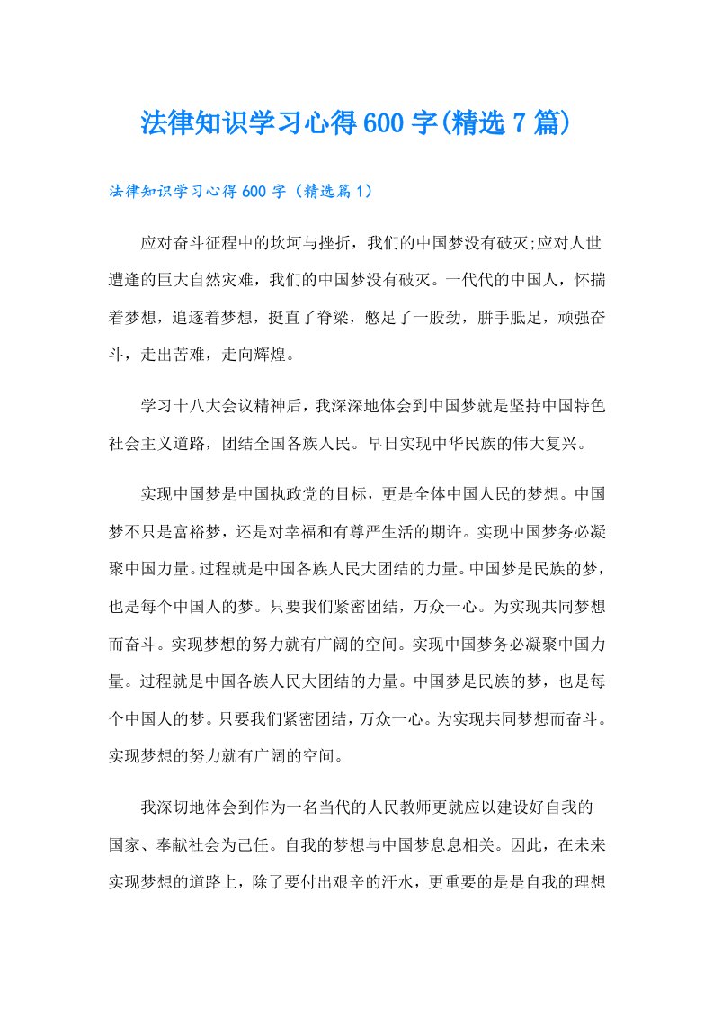 法律知识学习心得600字(精选7篇)