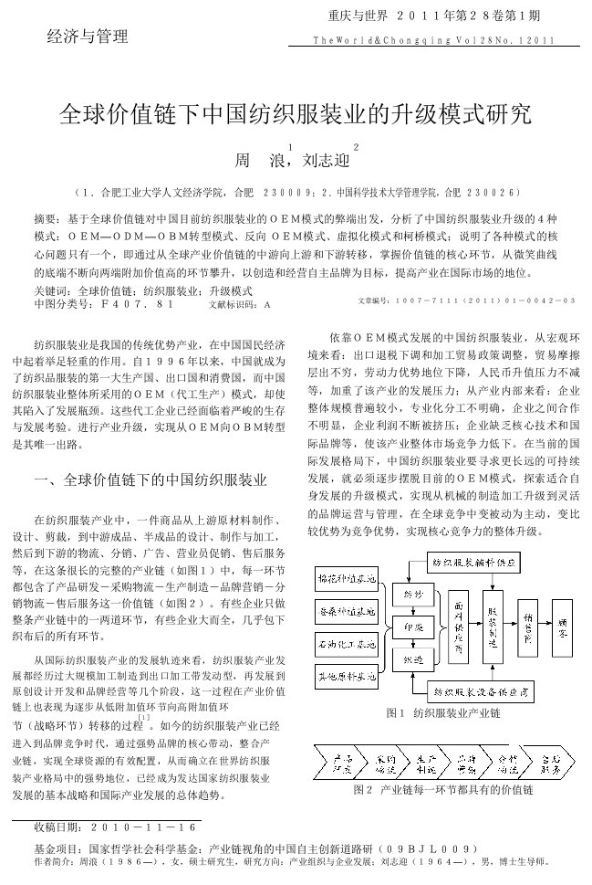 全球价值链下中国纺织服装业的升级模式研究