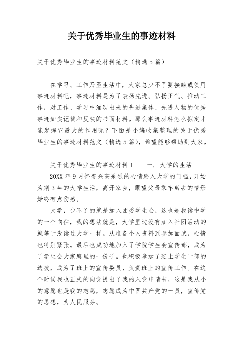 关于优秀毕业生的事迹材料